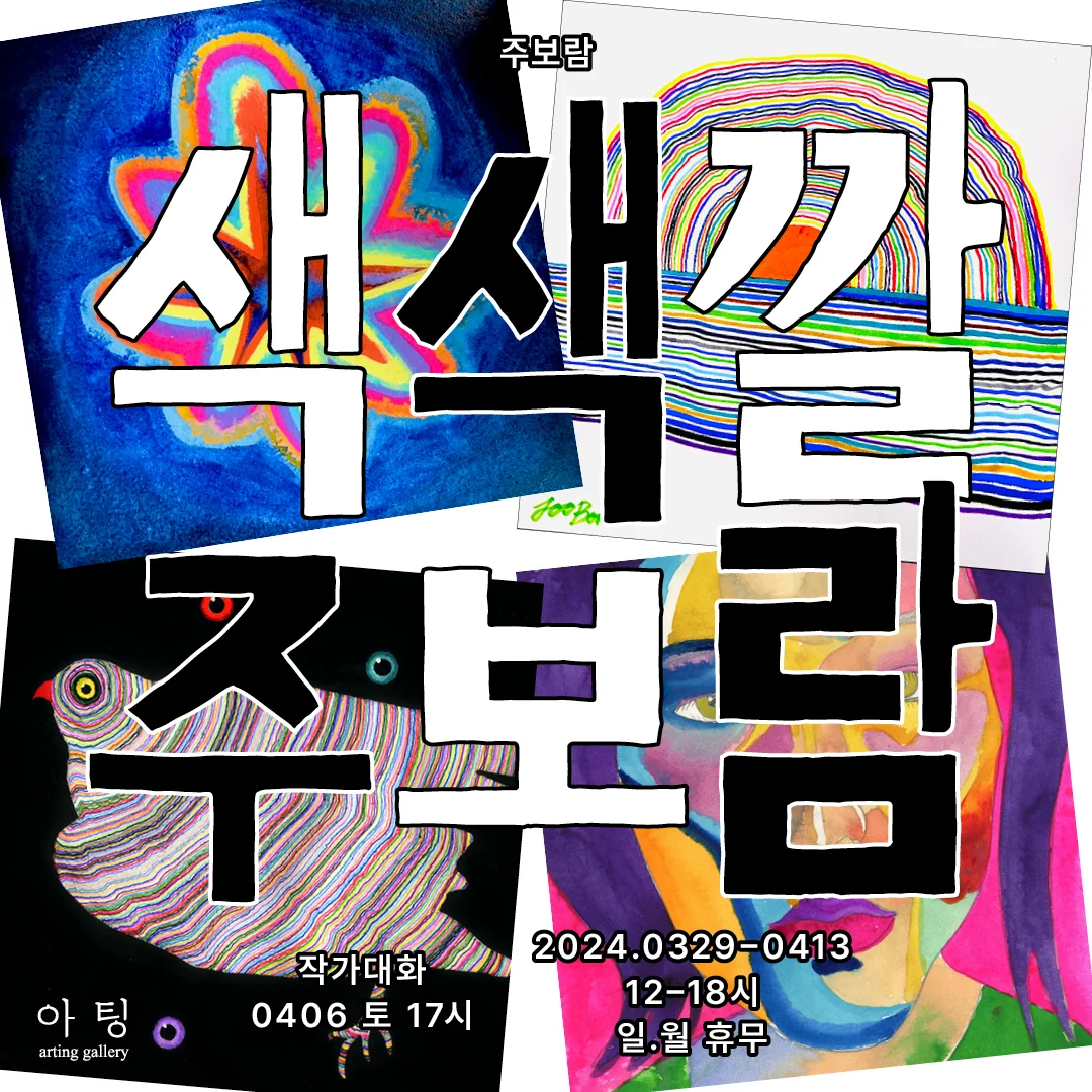 색색깔 주보람 — exhibition poster: four square paintings behind large hand-drawn Korean letters